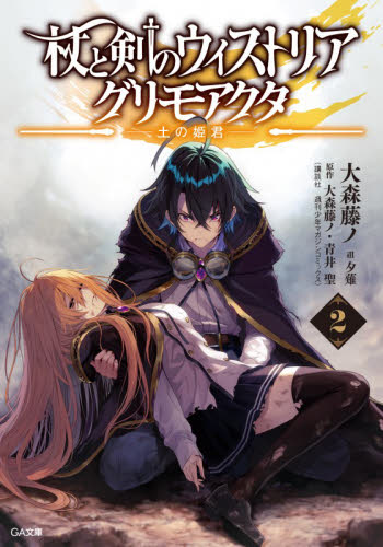 杖と剣のウィストリア グリモアクタ 2|大森藤ノ|SBクリエイティブ