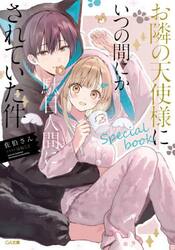 お隣の天使様にいつの間にか駄目人間にされていた件　特装版付き　全巻セット お隣の天使様にいつの間にか駄目人間にされていた件 7 ドラマCD付き