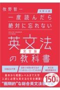 一度読んだら絶対に忘れない英文法の教科書|牧野 智一 著|SB