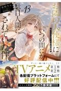 お隣の天使様にいつの間にか駄目人間にされていた件 7 ドラマCD付き