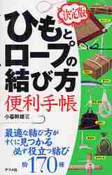 決定 販売 版 ひも と ロープ の 結び方 便利 手帳