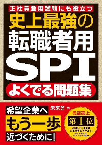 史上最強の転職者用SPIよくでる問題集 正社員登用試験にも