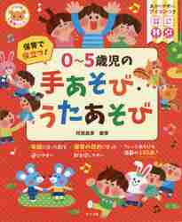 ０〜５歳児保育の手あそび 季節・行事・生活・あやし歌|阿部 直美 編著