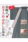 いちばんやさしい着物のお手入れ・お直しの基本 中古本・書籍