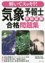 読んでスッキリ!解いてスッキリ!気象予報士実技試験合格テキスト&問題集 読んでスッキリ! 解いてスッキリ! 気象予報士実技試験合格