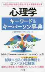 心理学キーワード＆キーパーソン事典 公認心理師／臨床心理士