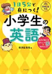 １日５分で身につく！小学生の英語 音声が聞ける！ＱＲコード＆音声