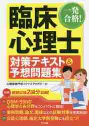 一発合格！臨床心理士対策テキスト＆予想問題集 〔2020