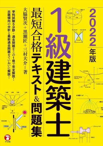 １級建築士受験基本テキスト ヴィジュアルで要点整理 学科２|大脇 賢次 著|彰国社|9784395350407|文苑堂オンライン