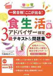 一発合格！ここが出る！食生活アドバイザー検定３級テキスト＆問題集|竹森美佐子 監修・著|ナツメ社|9784816372698|文苑堂オンライン