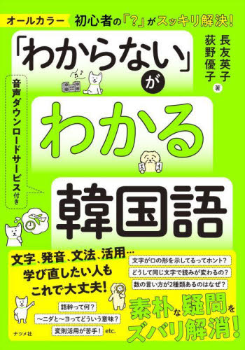 韓国語をひとつひとつわかりやすく。 CD|長友 英子 著|学研