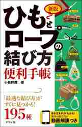 決定 販売 版 ひも と ロープ の 結び方 便利 手帳