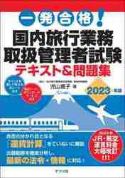 2020年度　総合旅行業務取扱管理者研修　教材一式 一発合格！国内旅行業務取扱管理者試験テキスト＆問題集 2023年版