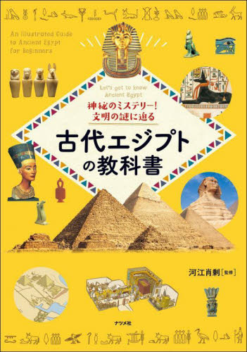 【レア】Egypt THEN AND NOW エジプト過去と現在　イラスト本 超絵解本 古代エジプトの謎|河江肖剰|ニュートンプレス|9784315530155
