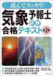 読んでスッキリ！気象予報士試験合格テキスト|気象予報士試験対策研|ナツメ社|9784816373909|文苑堂オンライン