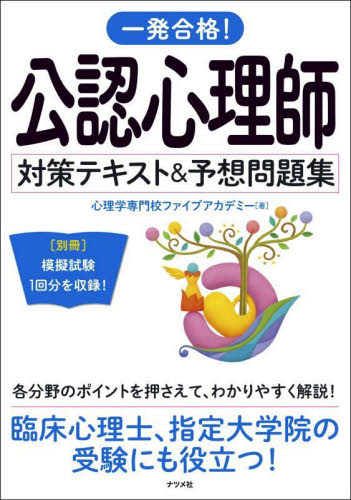 臨床心理士試験対策テキスト・問題集セット 一発合格! 臨床心理士対策テキスト&予想問題集 | 心理学専門校