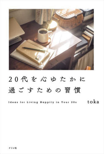 おうちにある100の幸せ|toka|ワニブックス|9784847075001