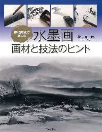 現代感覚で楽しむ水墨画画材と技法のヒント|根岸 嘉一郎 著|日貿出版社|9784817020949|文苑堂オンライン