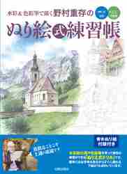 水彩＆色鉛筆で描く野村重存のぬり絵式練習帳 水彩 色鉛筆|野村 重存