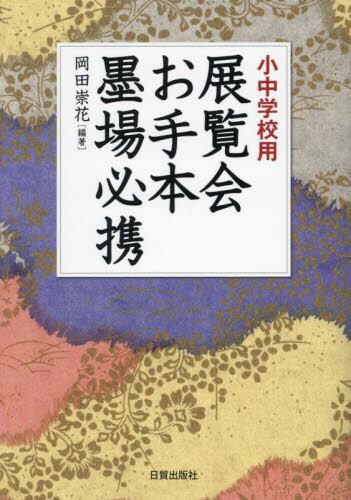 はじめてのペン習字|岡田 崇花 著|日本習字普及協会