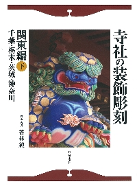 寺社の装飾彫刻 北海道・東北・北陸編（北海道・/日貿出版社/若林純（大型本） 寺社の装飾彫刻 北海道・東北・北陸編—北海道・青森・秋田・岩手