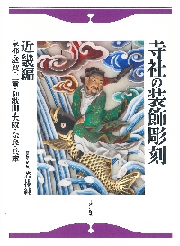 寺社の装飾彫刻 北海道・東北・北陸編|若林 純 撮影・構成|日貿