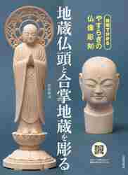 やすらぎの仏像彫刻 実物大で作る小仏 坐像編|岩松 拾文 著|日貿出版社|9784817050960|文苑堂オンライン