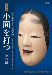 小面を打つ 原寸型紙による能面入門 増女・万媚・孫次郎・深井6