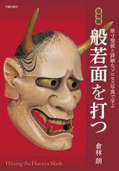 小面を打つ 原寸型紙による能面入門 増女・万媚・孫次郎・深井6