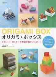 オリガミ・ボックス かわいい！使える！不思議な箱がいっぱい