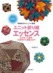 ユニット折り紙エッセンス 立方体、１２面体、２０面体から星組みまで 新装版|布施 知子 著|日貿出版社|9784817082640|文苑堂オンライン