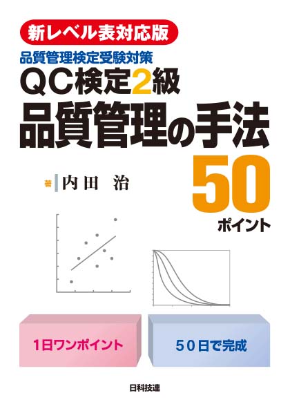 ＱＣ検定２級品質管理の手法５０ポイント 品質管理検定受験対策|内田 治 著|日科技連出版社|9784817196897|文苑堂オンライン