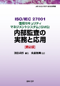 ISO／IEC27001情報セキュリティマネジメントシステム