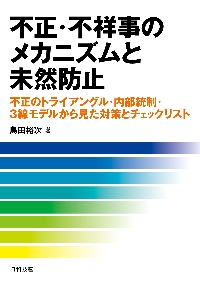 よくわかるシステム監査の実務解説 第３版|島田 裕次 著|同文舘出版|9784495197834|文苑堂オンライン