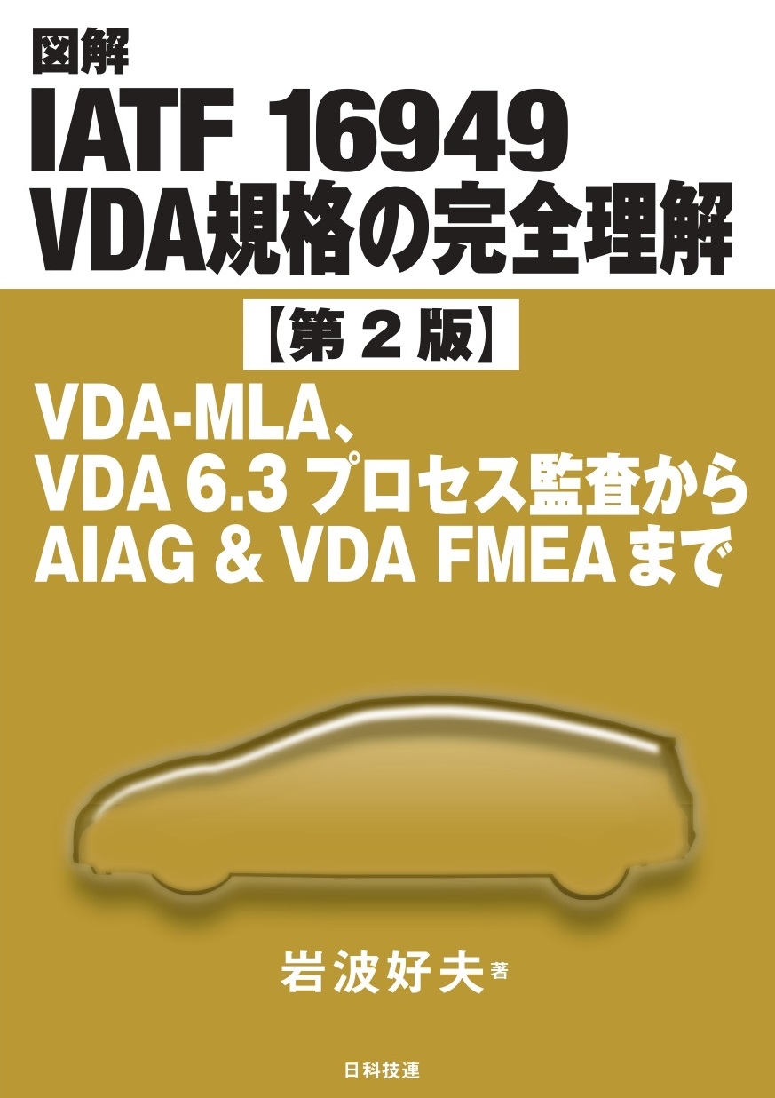 図解IATF 16949 VDA規格の完全理解 VDA−MLA