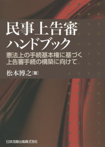 民事控訴審ハンドブック 事後審的運営批判と理論・実務的諸問題の解明 民事上告審ハンドブック―憲法上の手続基本権に基づく上告審手続