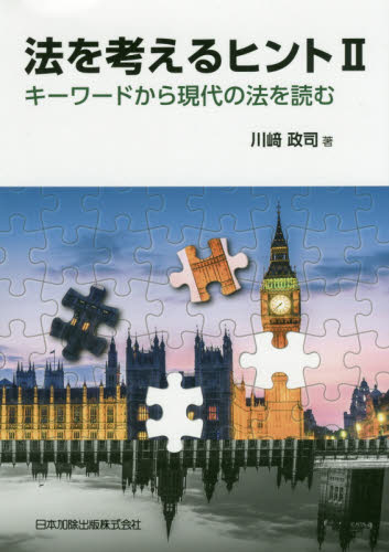 地方自治法基本解説 第8版|川崎 政司 著|法学書院