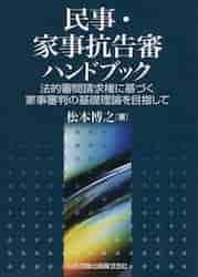 民事控訴審ハンドブック 事後審的運営批判と理論・実務的諸問題
