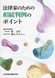 法律家のための相続判例のポイント|森公任|日本加除出版|9784817848789