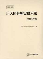 出入国管理実務六法 注解・判例 令和６年版|出入国管理法令研究会|日本