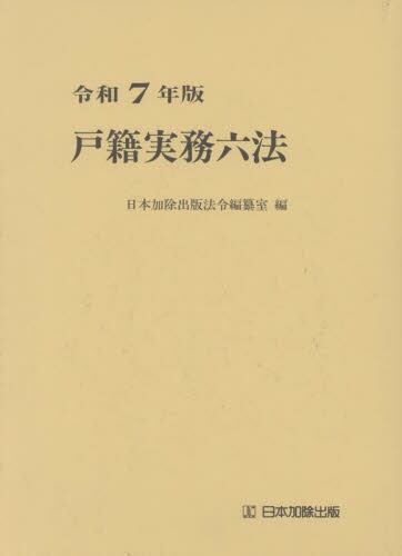 有斐閣判例六法Professional 令和7年版 （有斐閣判例六法