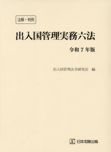 外国人の入国・在留資格案内 実務のポイントと立証資料|出入国管理法令