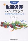 生活保護ハンドブック|池谷秀登|日本加除出版|9784817850621|文苑堂