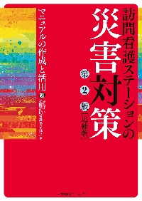訪問看護ステーションの災害対策―マニュアル作成と実際の対応 訪問看護ステーションの災害対策 マニュアルの作成と活用|全国