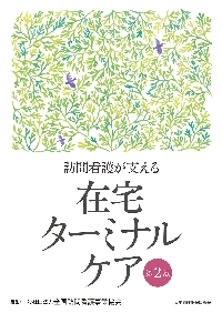 訪問看護ステーションの災害対策―マニュアル作成と実際の対応 訪問看護ステーションの災害対策 マニュアルの作成と活用|全国