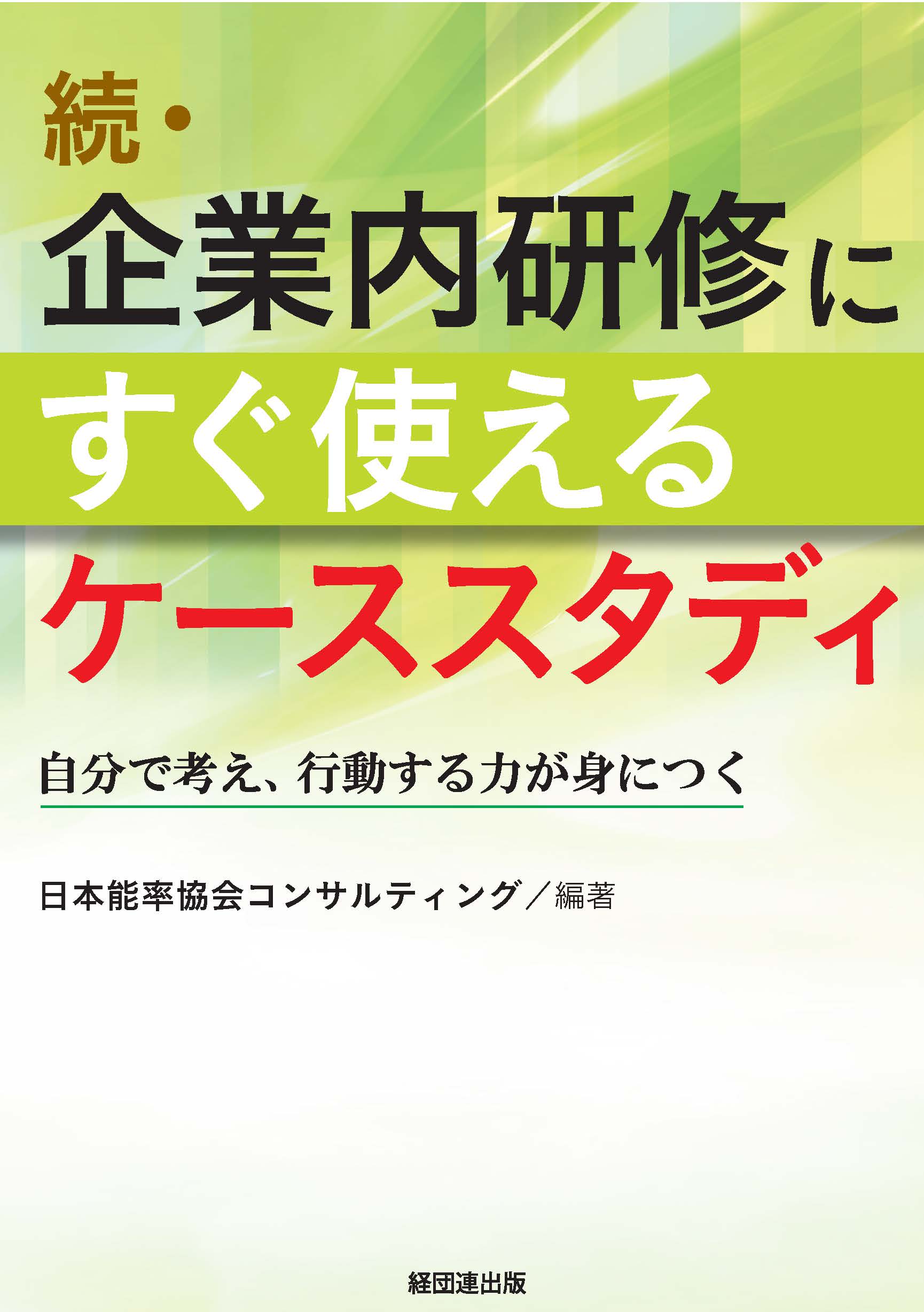 イノベーションの種を見つける」ケーススタディ 見方を変える