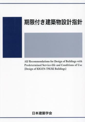 鉄筋コンクリート構造計算規準・同解説(2024) - 丸善出版 理工
