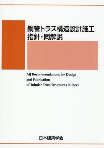プレストレストコンクリ-ト設計施工規準・同解説 第４版/日本建築学会/日本建築学会（単行本） プレストレストコンクリ-ト設計施工規準・同解説 第4版/日本