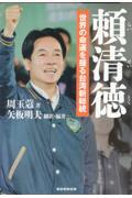 頼清徳　世界の命運を握る台湾新総統
