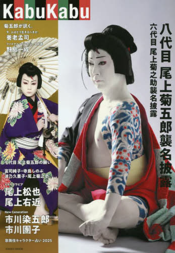 KabuKabu 八代目尾上菊五郎・六代目尾上菊之助襲名披露